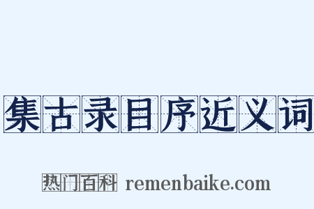 集古录目序近义词是什么意思的图片